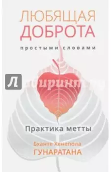 Любящая доброта простыми словами. Практика метты