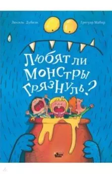 Любят ли монстры грязнуль?