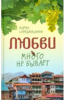 Любви много не бывает, или Ступеньки в вечность. Сборник