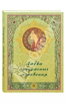 Любви прекрасные мгновения