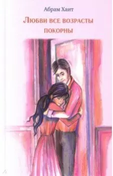 Любви все возрасты покорны