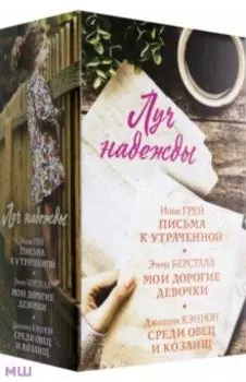 Луч надежды. Комплект из 3 книг