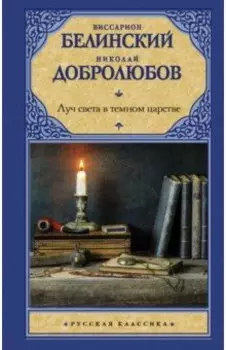 Луч света в темном царстве