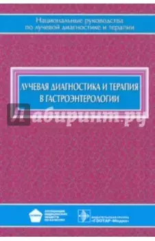 Лучевая диагностика и терапия в гастроэнтерологии