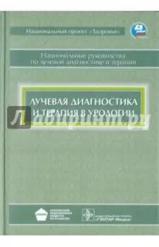 Лучевая диагностика и терапия в урологии. Национальное руководство