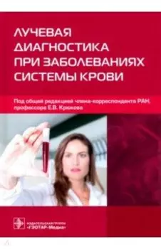 Лучевая диагностика при заболеваниях системы крови