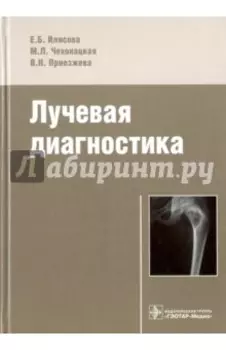 Лучевая диагностика. Учебное пособие