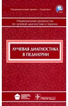 Лучевая диагностика в педиатрии. Национальное руководство