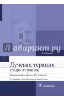 Лучевая терапия (радиотерапия). Учебник для ВУЗов