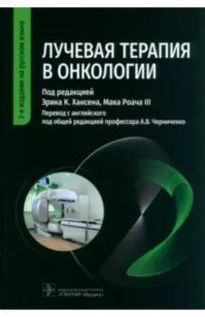 Лучевая терапия в онкологии. Руководство
