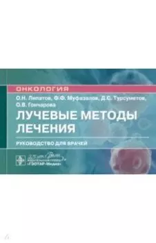 Лучевые методы лечения. Руководство
