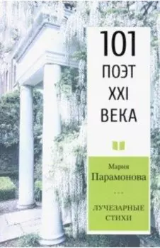 Лучезарные стихи. 101 поэт XXI века