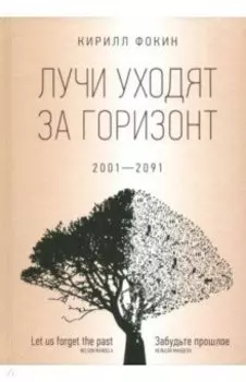 Лучи уходят за горизонт. 2001-2091