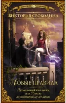 Лучшая академия магии, или Попала по собственному желанию. Новые правила