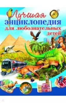 Лучшая энциклопедия для любознательных детей