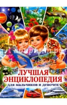 Лучшая энциклопедия для мальчиков и девочек