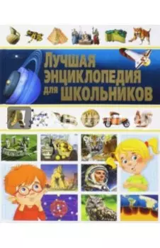 Лучшая энциклопедия для школьников