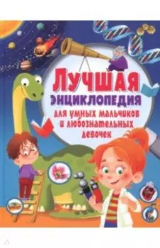 Лучшая энциклопедия для умных мальчиков и любознательных девочек