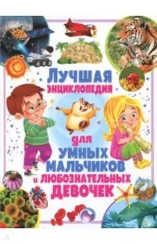 Лучшая энциклопедия для умных мальчиков и любознательных девочек