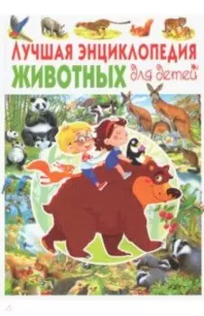 Лучшая энциклопедия животных для детей