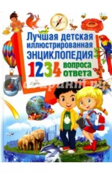 Лучшая детская иллюстрированная энциклопедия. 1234 вопросов - 1234 ответов