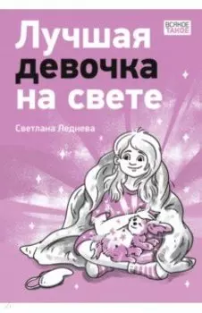 Лучшая девочка на свете