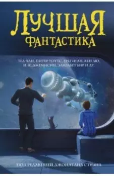 Лучшая фантастика. Сборник