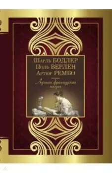 Лучшая французская поэзия