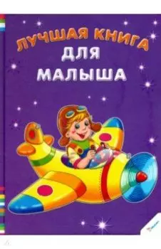 Лучшая книга для малыша