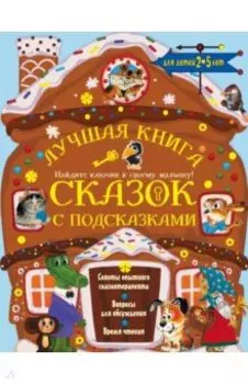 Лучшая книга сказок с подсказками для детей 2-5 лет