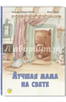 Лучшая мама на свете