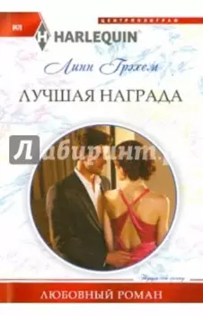 Лучшая награда