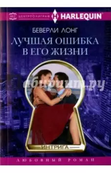 Лучшая ошибка в его жизни