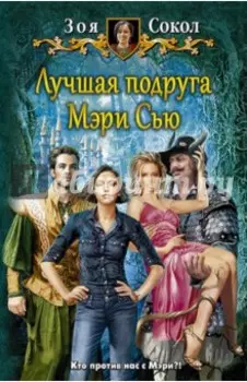 Лучшая подруга Мэри Сью