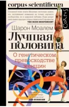 Лучшая половина. О генетическом превосходстве женщин