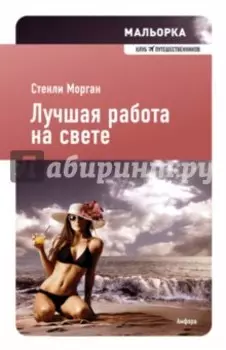 Лучшая работа на свете