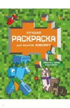 Лучшая раскраска для фанатов Minecraft