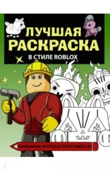 Лучшая раскраска в стиле Roblox