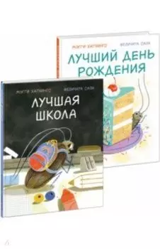 Лучшая школа. Лучший день рождения. Комплект из 2-х книг