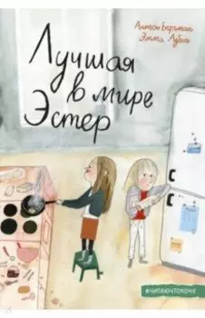 Лучшая в мире Эстер