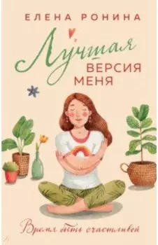 Лучшая версия меня