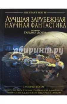Лучшая зарубежная научная фантастика. Сумерки богов. Антология