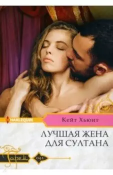 Лучшая жена для султана
