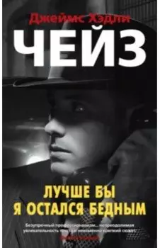 Лучше бы я остался бедным. Романы