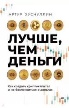 Лучше, чем деньги. Как создать криптокапитал и не беспокоиться о деньгах