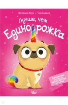 Лучше, чем единорожка