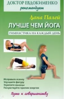 Лучше чем йога. Гимнастика на каждый день