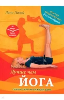 Лучше чем йога. Гимнастика на каждый день