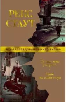 Лучше мне умереть. Трое на один стул