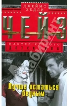 Лучше остаться бедным